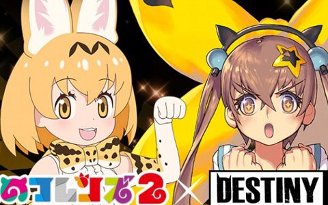 「デスティニーチャイルド」4月11日より「けものフレンズ 2」とのコラボ開始！