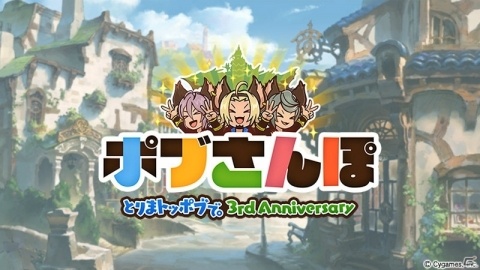 「グランブルーファンタジー」イベント「ポブさんぽ～とりまトッポブで。3rd Anniversary～」が開催！の画像1