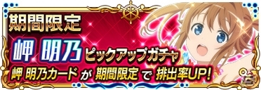 「ハイスクール・フリート 艦隊バトルでピンチ！」岬明乃ピックアップガチャが期間限定で開催！の画像1