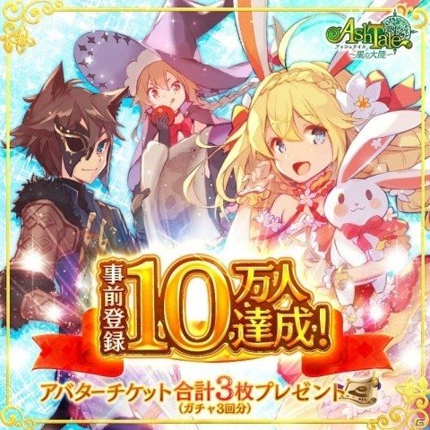 「Ash Tale-風の大陸-」事前登録者数10万人達成！先行テストはすでにAndroid版が定員にの画像1