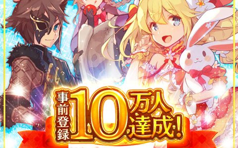 「Ash Tale-風の大陸-」事前登録者数10万人達成！先行テストはすでにAndroid版が定員に