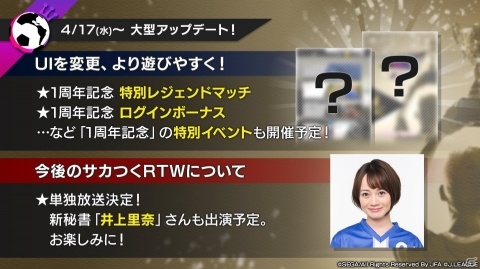 「プロサッカークラブをつくろう!ロード・トゥ・ワールド」4月3日より1周年直前イベントが開始!の画像2
