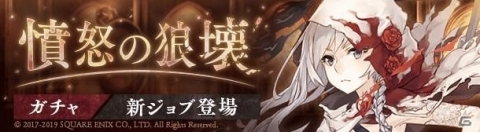 「SINoALICE」スノウホワイトの新ジョブ「スノウホワイト/憤狼のクラッシャー」が登場するガチャが開始！の画像1