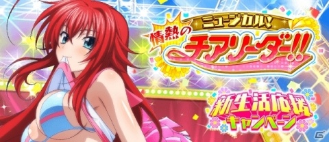 「ハイスクールD×D」レイドイベント「ミュージカル！情熱のチアリーダー!!」が開催！の画像1