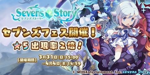 「セブンズストーリー」★5ユニットの出現率が2倍＆限定ユニットも再登場するセブンズフェスが開催！の画像1