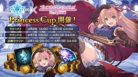「Shadowverse」で「プリンセスコネクト！Re:Dive」とのコラボを記念したグランプリ「Princess Cup」が4月2日より開催！の画像1