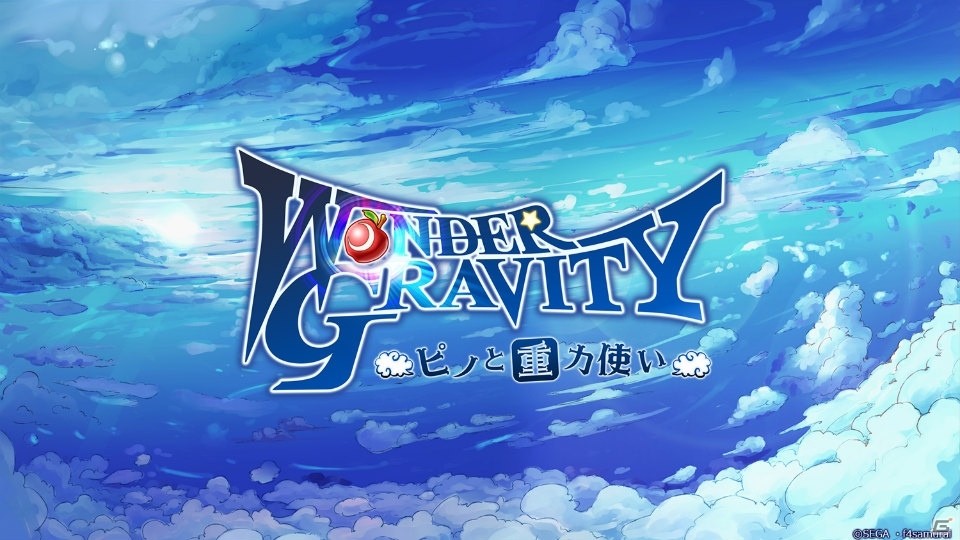 配信は明日4月1日開始！セガフェス情報局「ワンダーグラビティ～ピノと重力使い～」コーナーを紹介【セガフェス2019】の画像1