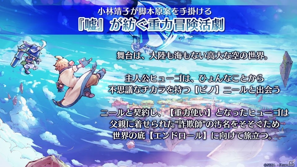 配信は明日4月1日開始！セガフェス情報局「ワンダーグラビティ～ピノと重力使い～」コーナーを紹介【セガフェス2019】の画像2