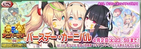 「ファンタシースターオンライン2 es」esスクラッチ「5周年バースデー・カーニバル」が48時間限定で配信！の画像1