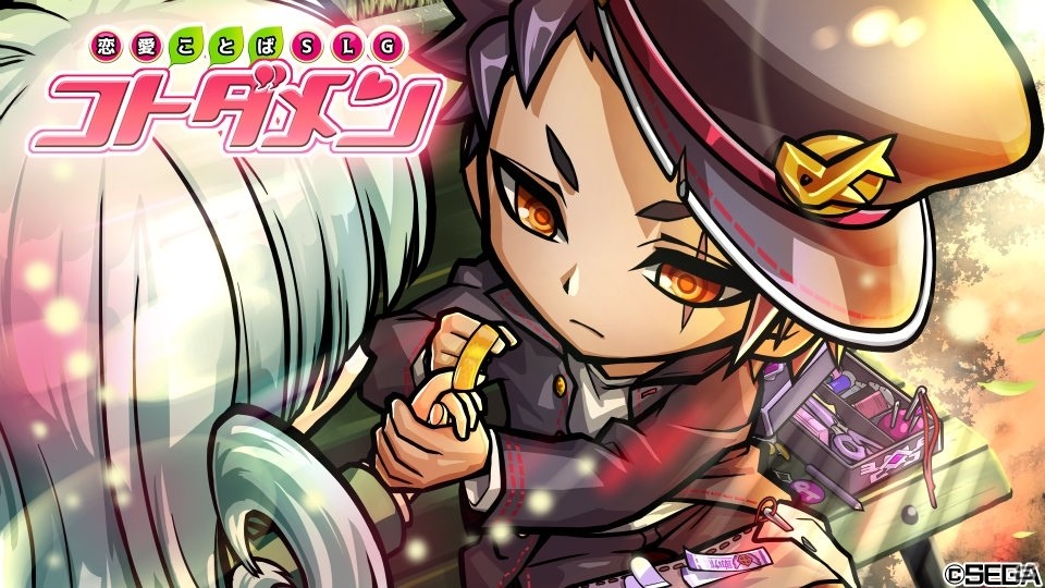 あの「恋愛ことばSLG コトダメン」がついにゲーム化！？美麗スチルとともに楽しめる特設サイトがオープンの画像8