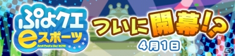 「ぷよぷよ!!クエスト」で“ぷよクエeスポーツリーグ”がついに開幕！？の画像1