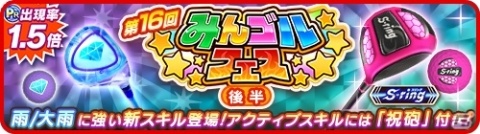 「みんゴル」にて大型ガチャイベント「みんゴルフェス（後半）」が開催！の画像1