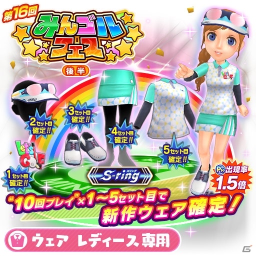 「みんゴル」にて大型ガチャイベント「みんゴルフェス（後半）」が開催！の画像4