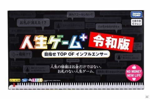 目指すはインフルエンサー！ボードゲーム「人生ゲーム＋」の新元号・令和版が2019年6月に発売の画像1