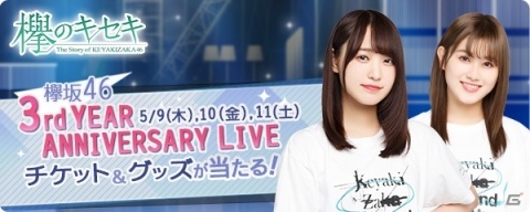 「欅のキセキ」欅坂46 3rd YEAR ANNIVERSARY LIVEのチケットとライブグッズが当たるイベントが開催！の画像1
