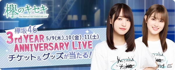 欅のキセキ 欅坂46 3rd Year Anniversary Liveのチケットとライブグッズが当たるイベントが開催 ゲーム情報サイト Gamer