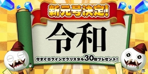 「エレメンタルストーリー」新元号「令和」決定記念！ログインでクリスタル30個が貰えるの画像1