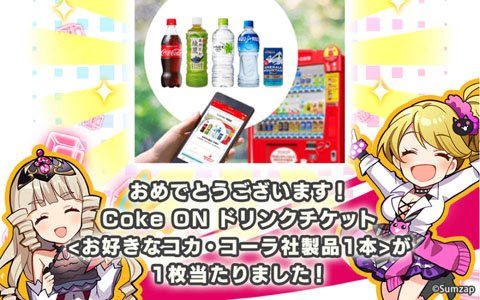 「リンクスリングス」Coke ONチケットが毎日抽選で当たるLINEキャンペーンが開催！