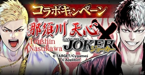 「ジョーカー～ギャングロード～」RISE 世界フェザー級王者 那須川天心選手が登場するミッションが開催！の画像1