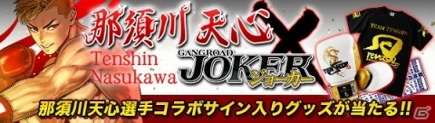 「ジョーカー～ギャングロード～」RISE 世界フェザー級王者 那須川天心選手が登場するミッションが開催！の画像4