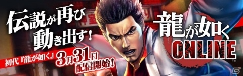 「龍が如く ONLINE」初代のストーリーが楽しめる「桐生一馬伝」が配信！の画像1