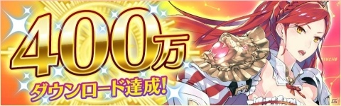 「イドラ ファンタシースターサーガ」400万DL達成を記念してログインボーナスが実施！の画像1