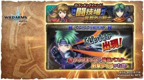 「ワイルドアームズ ミリオンメモリーズ」ランキングイベント「闘技場！員数外の剣士」が開催！の画像1