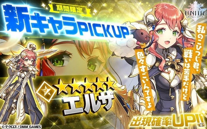 「UNITIA 神託の使徒×終焉の女神」★5エルザ登場！★5白属性確定プレミアムガチャも開催の画像1