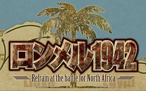 Si-phon、2年ぶりの新作「ロンメル1942-Refrain at the battle for North Africa-」を発表！