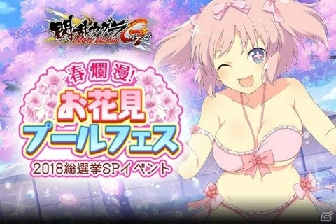 「閃乱カグラ NewWave Gバースト」総選挙SPイベント「春爛漫！お花見プールフェス」前半が開催！の画像1