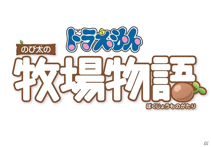 「ドラえもん のび太の牧場物語」が6月13日に発売決定！のび太の部屋を再現できるアイテムセットが早期特典として付属の画像11