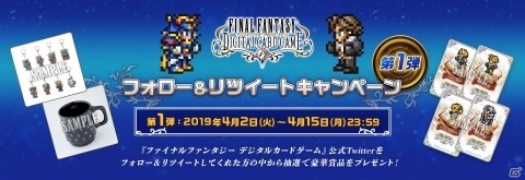 「ファイナルファンタジー デジタルカードゲーム」オリジナルWebMoneyカードやキャラグッズが当たるキャンペーンが開催！の画像1