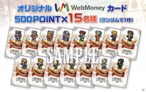 「ファイナルファンタジー デジタルカードゲーム」オリジナルWebMoneyカードやキャラグッズが当たるキャンペーンが開催！の画像2