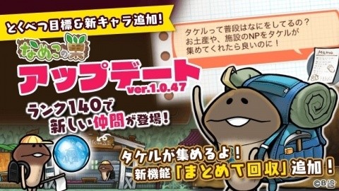 「なめこの巣」施設のNPやおみやげが一括で回収できる「まとめて回収」機能が実装！の画像1