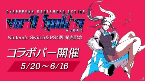 Switch/PS4版「VA-11 Hall-A ヴァルハラ」発売記念コラボバーが5月20日より秋葉原にオープン！の画像1