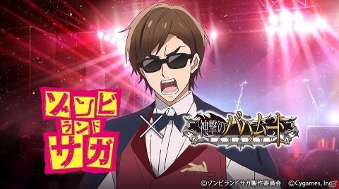「神撃のバハムート」にて「ゾンビランドサガ」とのコラボイベントが開催決定！2019年6月より実施予定の画像1