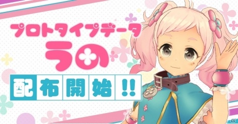 「グリモアA～私立グリモワール魔法学園～」兎ノ助を擬人化した「うの」のプロトタイプデータが無償配布！の画像1