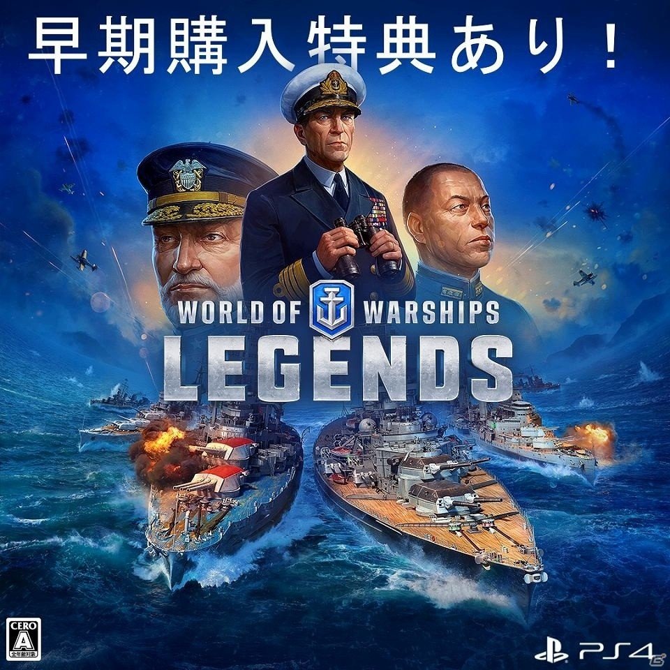 「World of Warships: Legends」プレミアム艦艇などのアイテムが付属する3種の「プレオーダーパック」が発売決定！の画像1