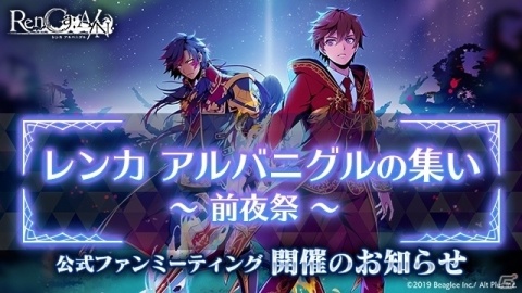 4月24日開催の「RenCa:A/N」公式ファンミーティングが定員60名から80名に増席の画像1