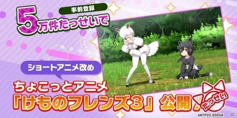 「けものフレンズ3」事前登録数が5万件を突破！新作アニメ「ちょこっとアニメ けものフレンズ3」が公開の画像1