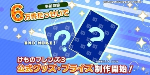 「けものフレンズ3」事前登録数が5万件を突破！新作アニメ「ちょこっとアニメ けものフレンズ3」が公開の画像2