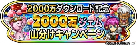 「星のドラゴンクエスト」2000万DLを記念した「2000万ジェム山分けキャンペーン」が開催！の画像1