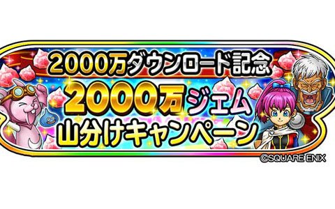 「星のドラゴンクエスト」2000万DLを記念した「2000万ジェム山分けキャンペーン」が開催！