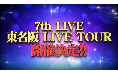 「アイドルマスター シンデレラガールズ 7thLIVE TOUR」が千葉・愛知・大阪で開催決定！