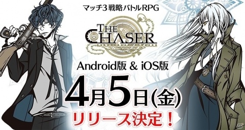 「THE CHASER」が4月5日にリリース決定！重厚なストーリーと奥深い戦略が楽しめるパズルRPGの画像1
