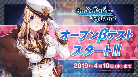 「ガーディアン・プロジェクト」4月10日までオープンβテスト実施中！の画像1