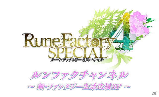 「ルーンファクトリー4スペシャル」の予約が本日より開始！シリーズ初の公式生放送「ルンファク」チャンネルも配信決定の画像4