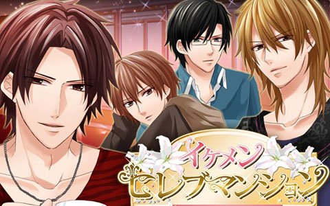 人気アプリをリニューアルした「イケメンセレブマンション Reboot」が配信！