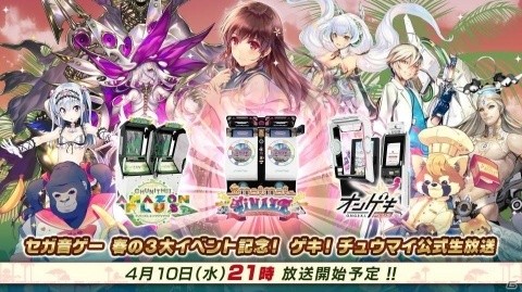 ゲキ！チュウマイ公式生放送が4月10日に配信！稼働を控えた「CHUNITHM AMAZON PLUS」の最新情報などが公開の画像1