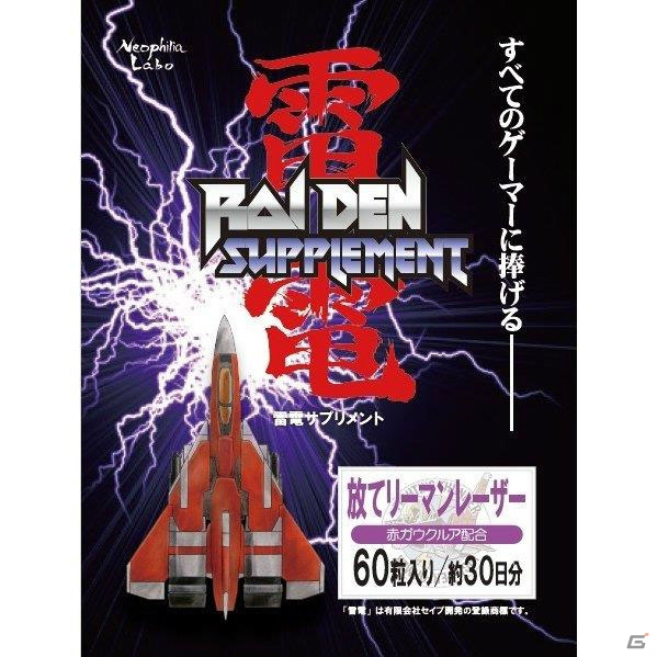 縦スクロールSTG「雷電」のサプリメントが発売！仕事と遊びに本気で取り込む30・40代のサラリーマンゲーマーをサポートの画像1